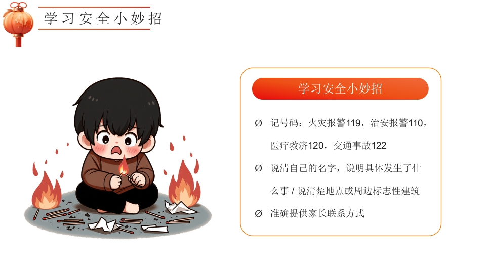 幼儿园寒假安全教育主题班会PPT课件24