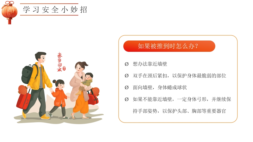 幼儿园寒假安全教育主题班会PPT课件26