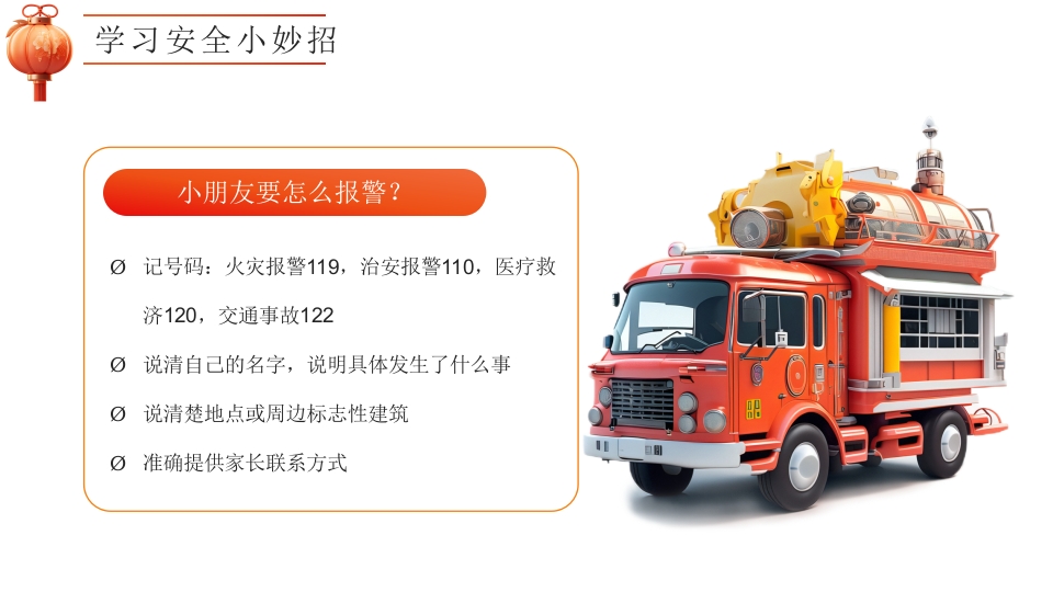 幼儿园寒假安全教育主题班会PPT课件27