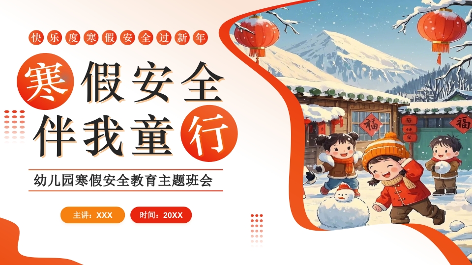 幼儿园寒假安全教育主题班会PPT课件28