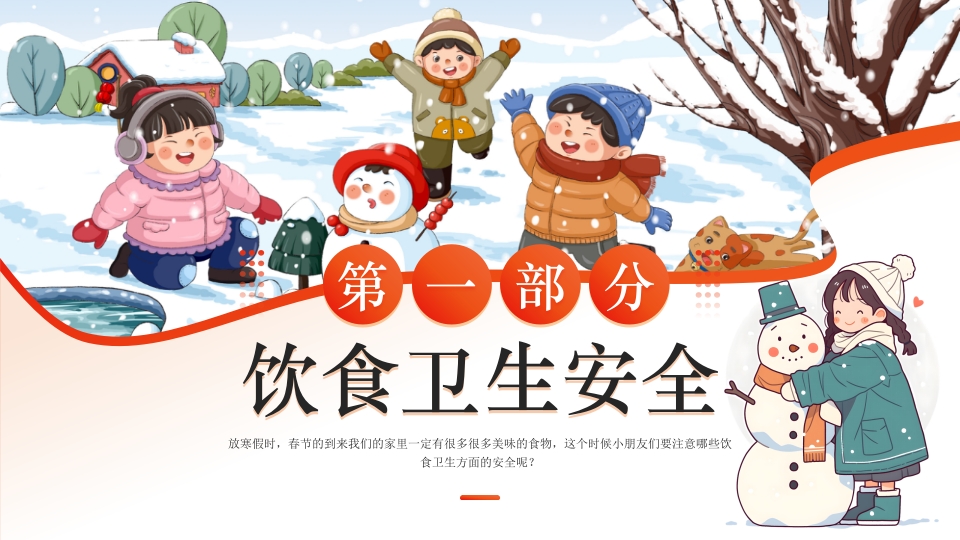 幼儿园寒假安全教育主题班会PPT课件4