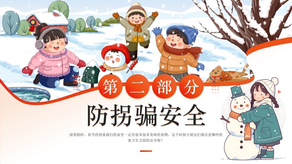 幼儿园寒假安全教育主题班会PPT课件7
