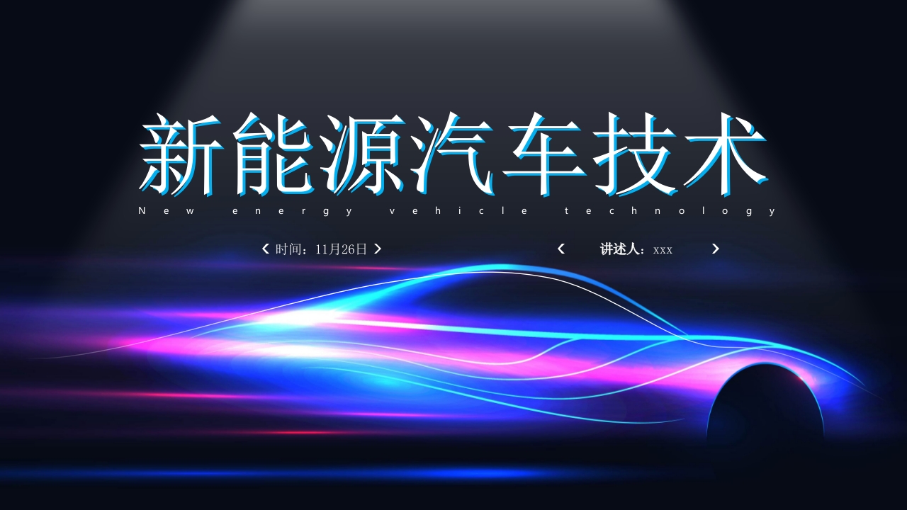 新能源汽车技术PPT课件32