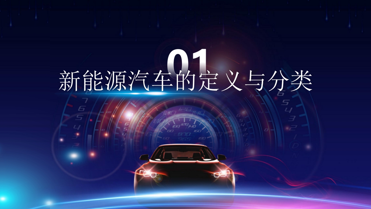 新能源汽车技术PPT课件3