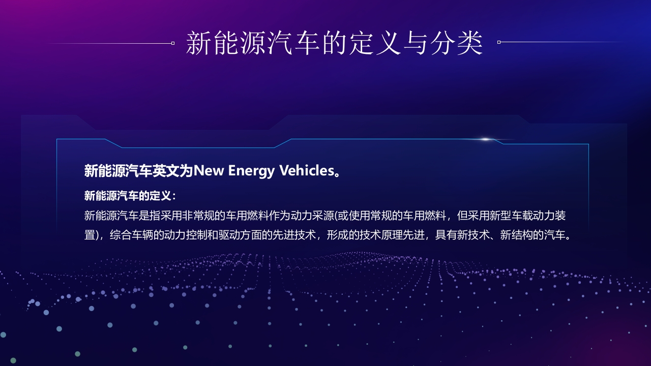 新能源汽车技术PPT课件4