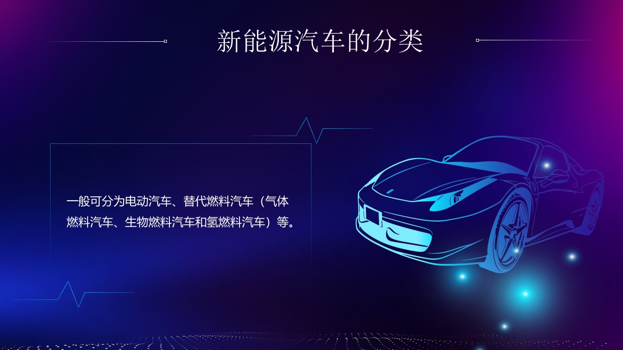 新能源汽车技术PPT课件5