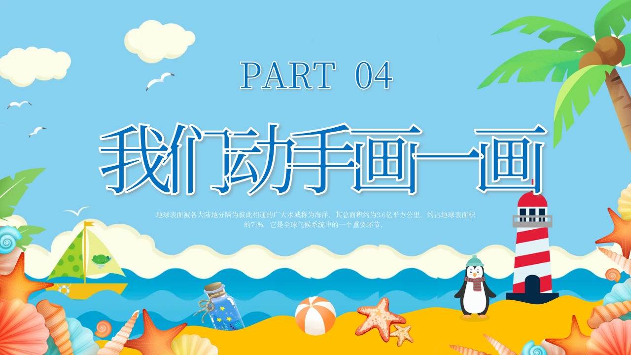 《美丽海洋画给你看》幼儿园美术课教学PPT课件11