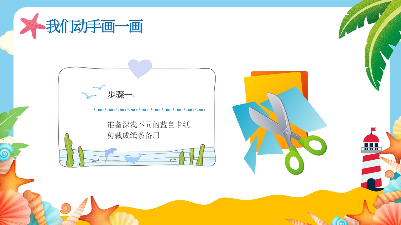 《美丽海洋画给你看》幼儿园美术课教学PPT课件13