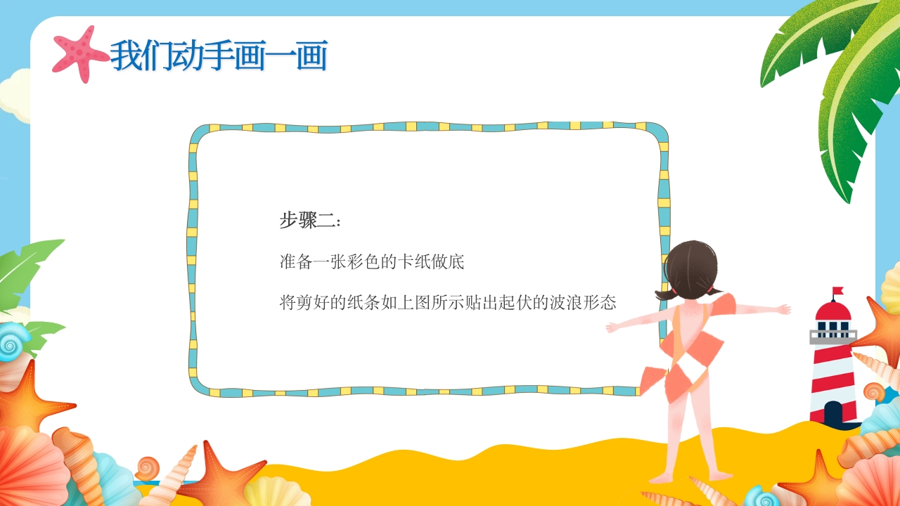 《美丽海洋画给你看》幼儿园美术课教学PPT课件14