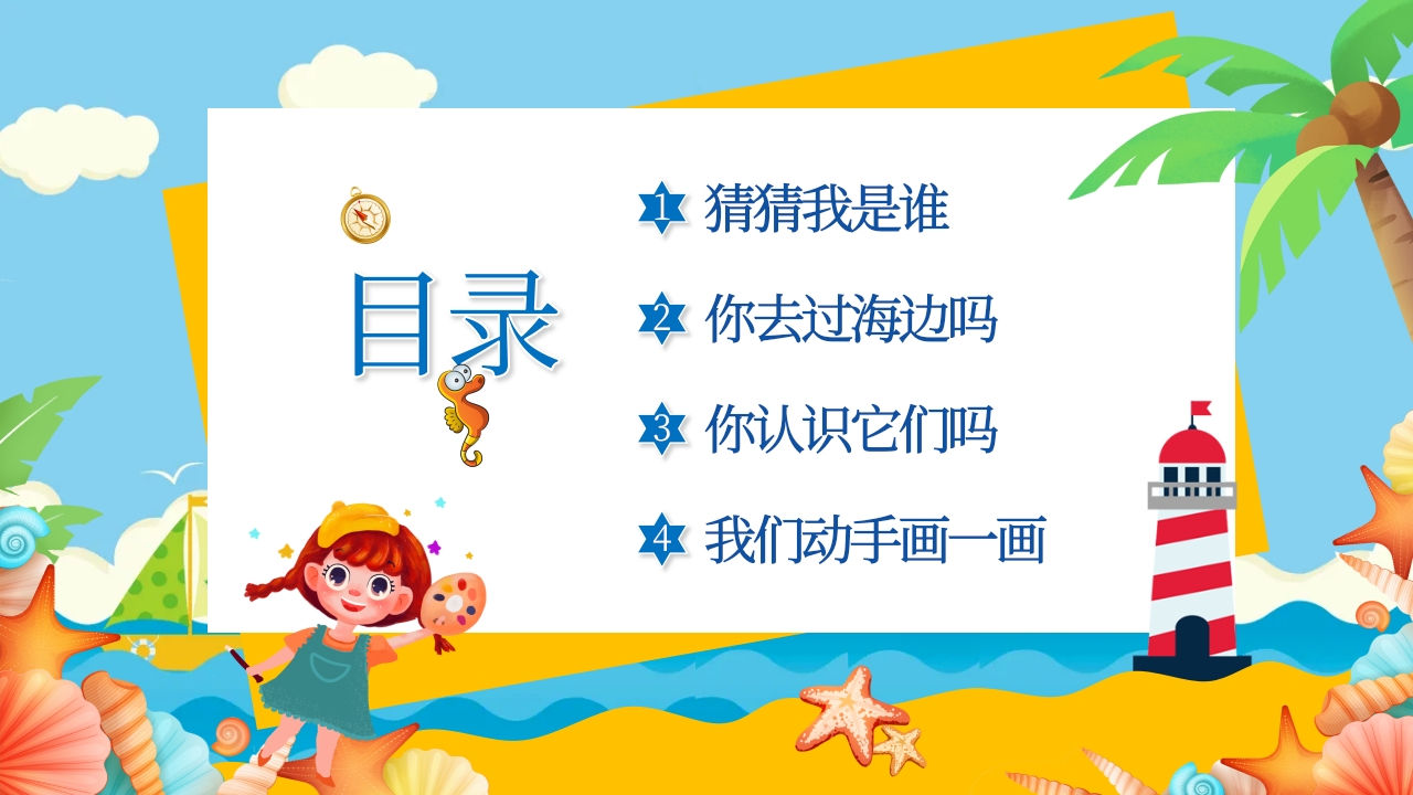 《美丽海洋画给你看》幼儿园美术课教学PPT课件2