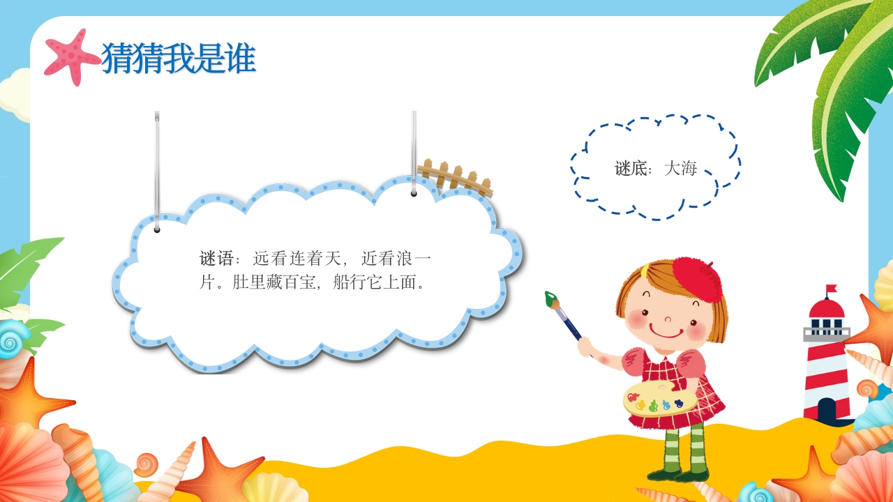 《美丽海洋画给你看》幼儿园美术课教学PPT课件4
