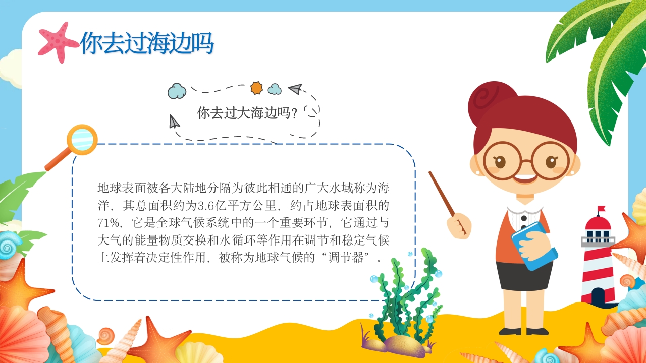 《美丽海洋画给你看》幼儿园美术课教学PPT课件6