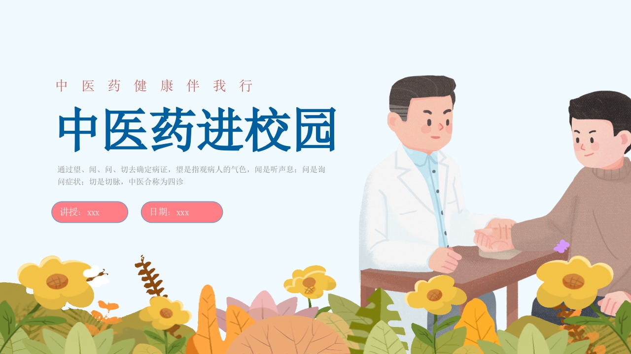 中医药文化进校园PPT课件27