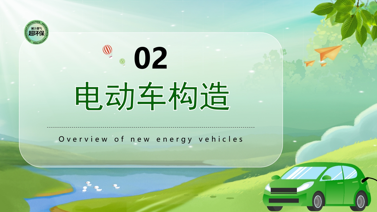 新能源汽车简介PPT课件12