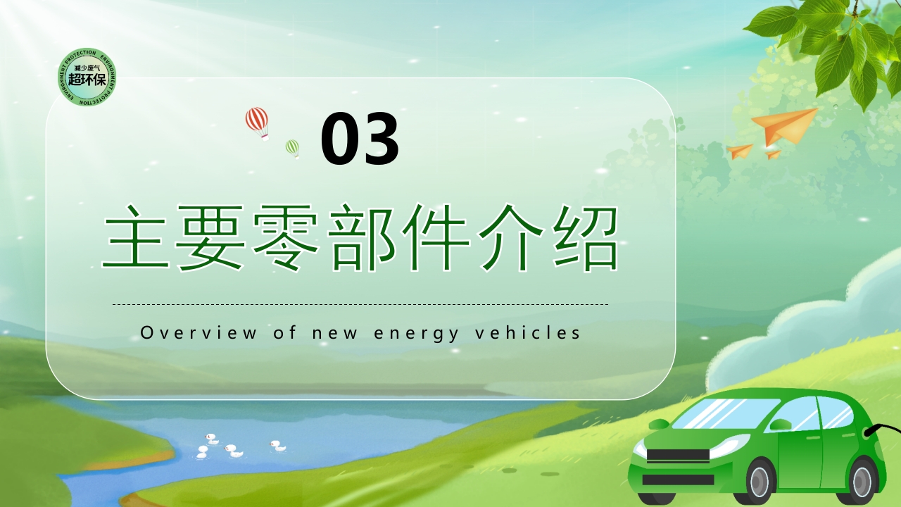 新能源汽车简介PPT课件17