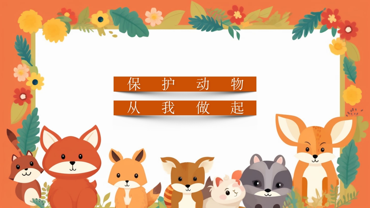 动物介绍动物分类PPT课件26