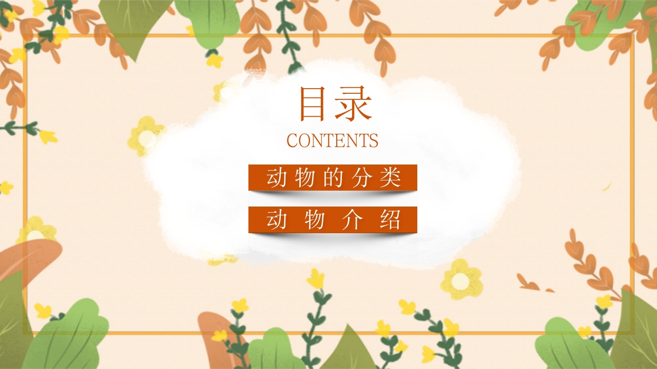 动物介绍动物分类PPT课件2