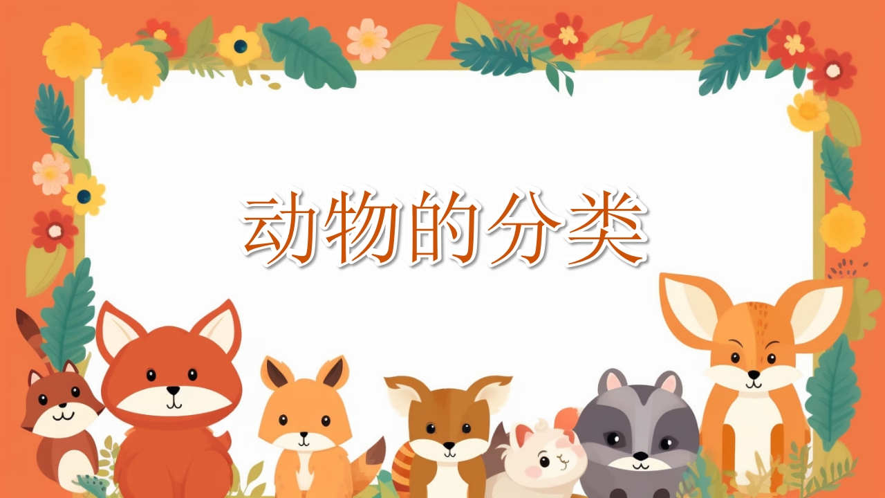 动物介绍动物分类PPT课件3