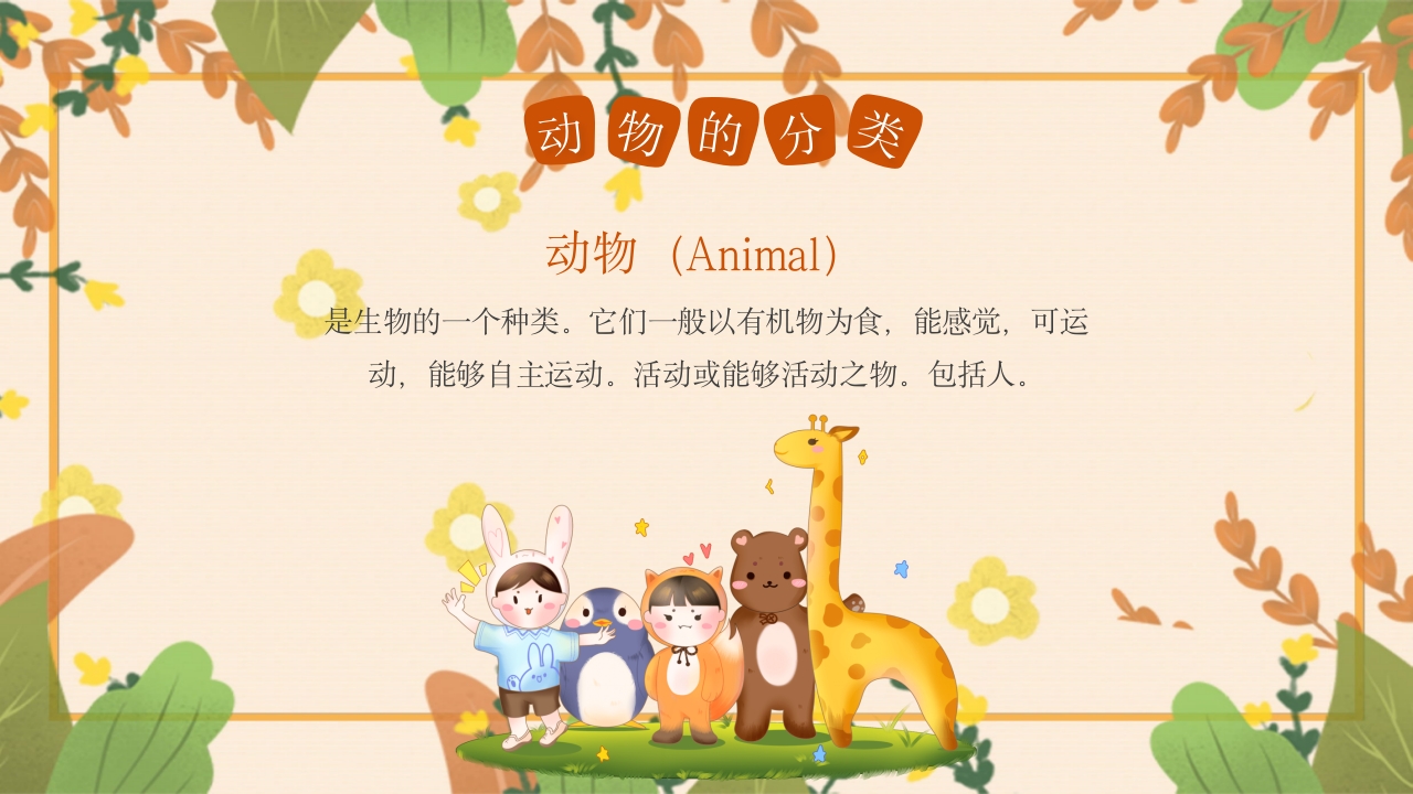 动物介绍动物分类PPT课件4
