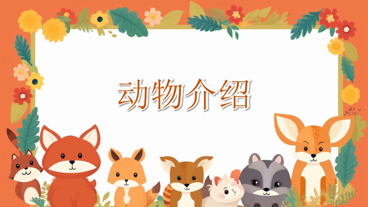 动物介绍动物分类PPT课件9