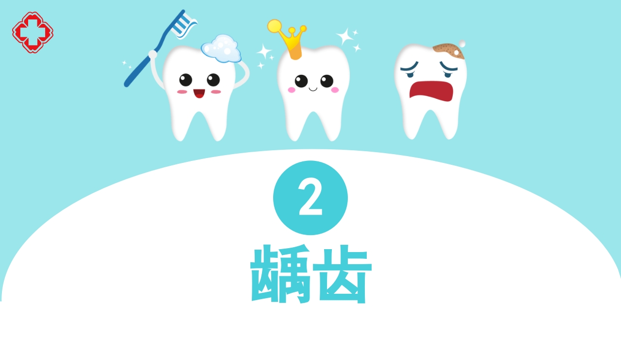 口腔健康知识讲座PPT课件12