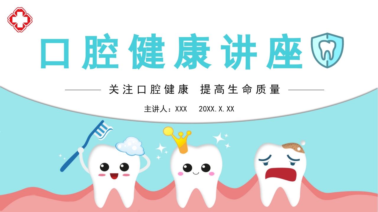 口腔健康知识讲座PPT课件3