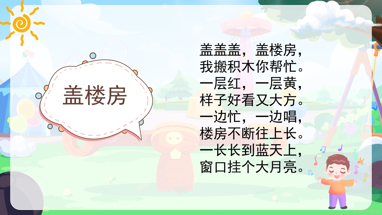 《幼儿园儿歌识字拼音》小学语文少儿教育教学PPT课件19