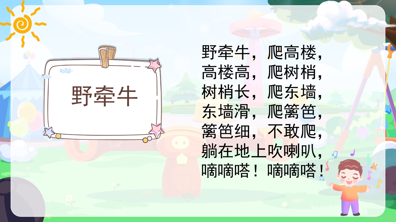 《幼儿园儿歌识字拼音》小学语文少儿教育教学PPT课件26