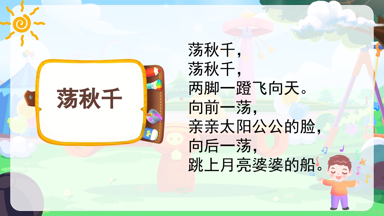 《幼儿园儿歌识字拼音》小学语文少儿教育教学PPT课件6
