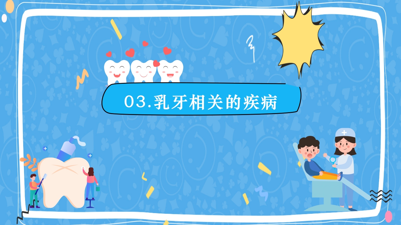 婴幼儿口腔保健知识PPT课件10