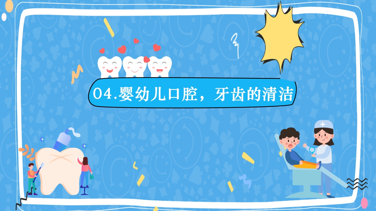 婴幼儿口腔保健知识PPT课件27