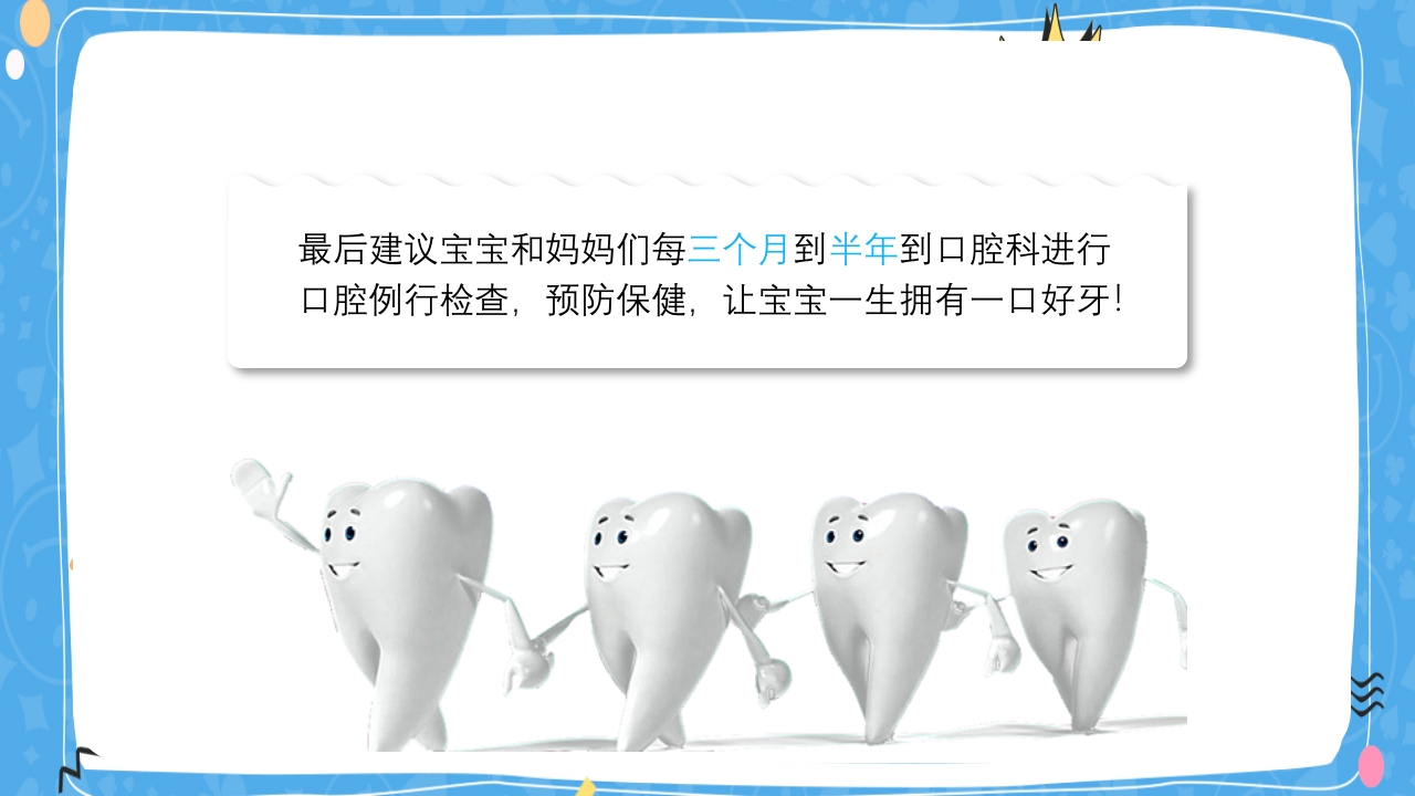 婴幼儿口腔保健知识PPT课件34