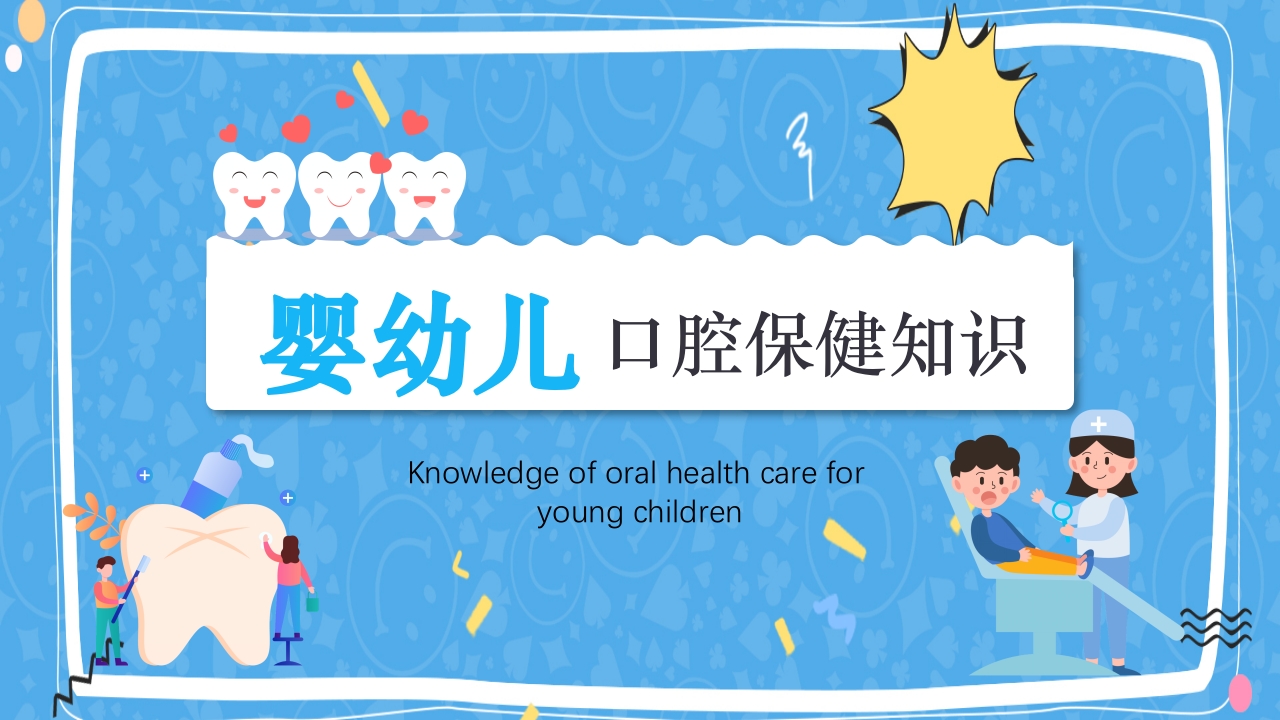 婴幼儿口腔保健知识PPT课件35