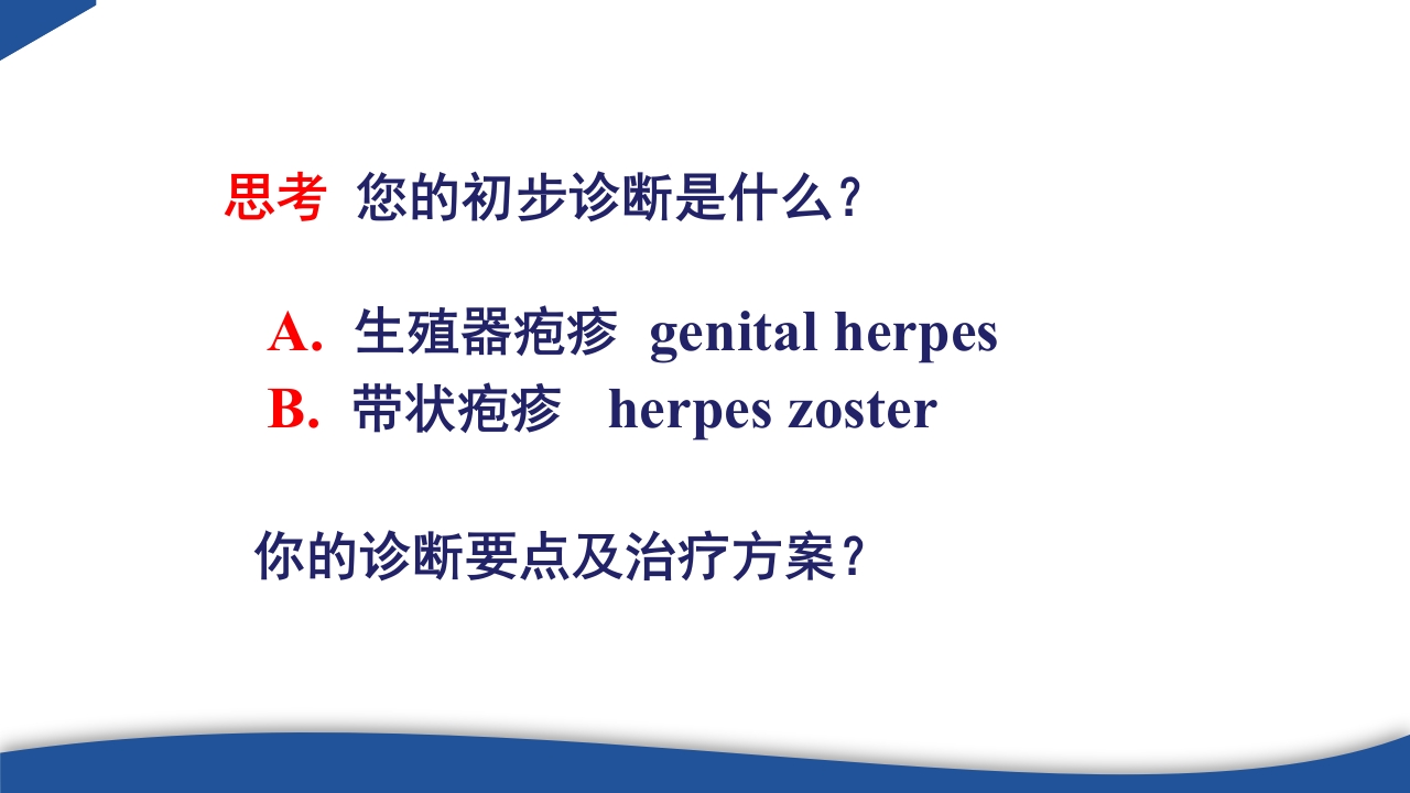 带状疱疹教学PPT课件3