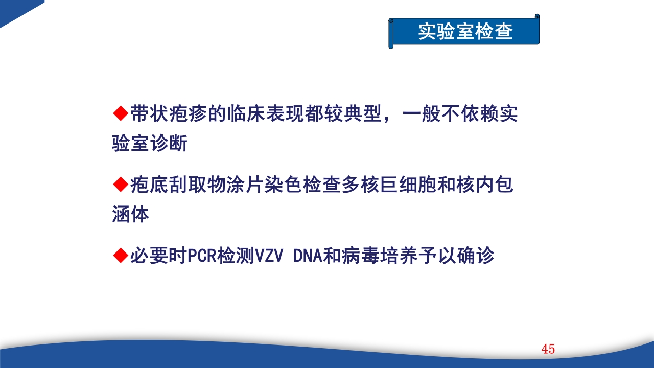 带状疱疹教学PPT课件45