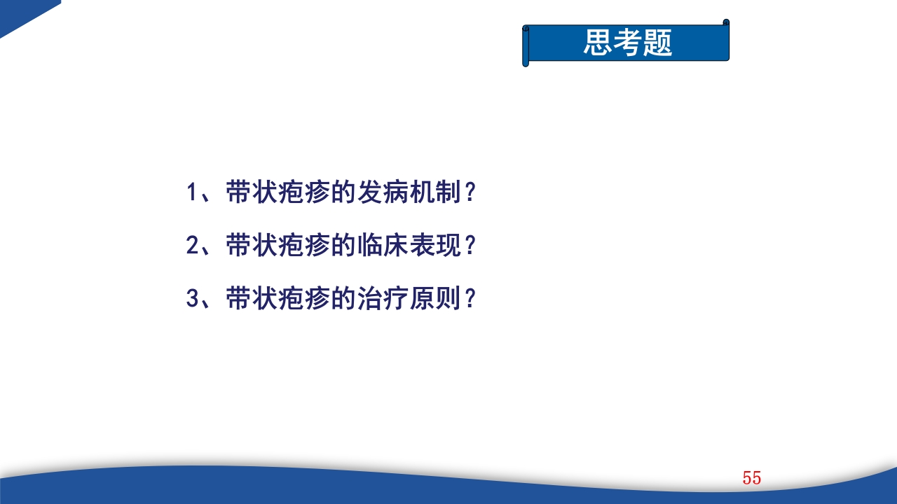 带状疱疹教学PPT课件55