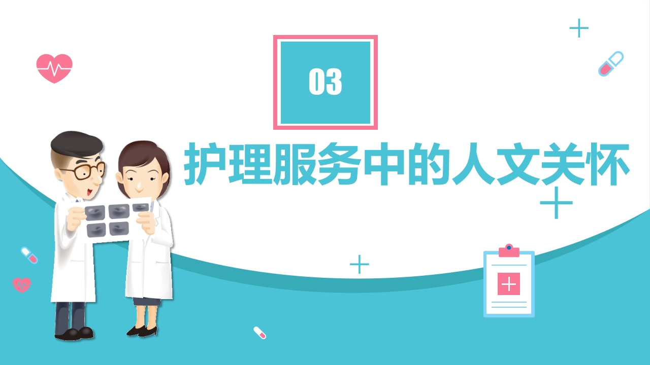 护理人文关怀PPT课件12