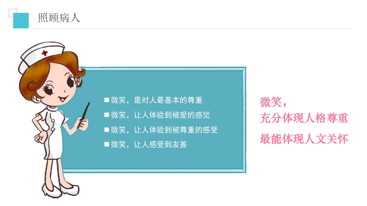 护理人文关怀PPT课件14