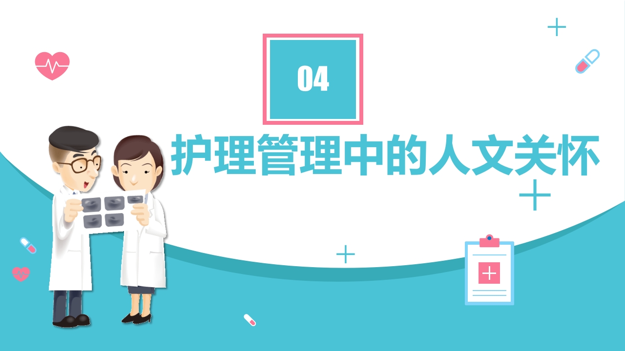 护理人文关怀PPT课件17