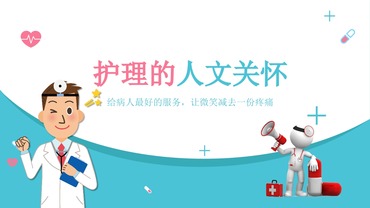 护理人文关怀PPT课件25