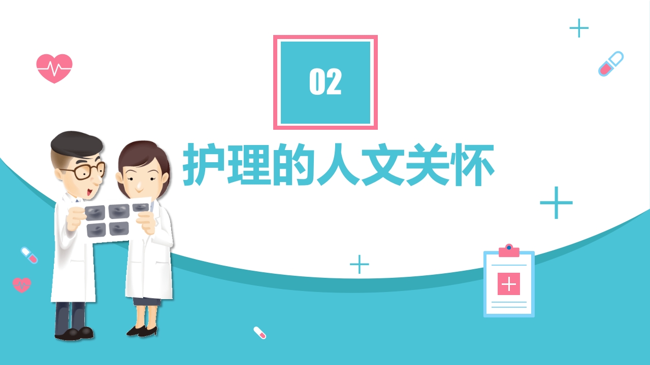 护理人文关怀PPT课件6