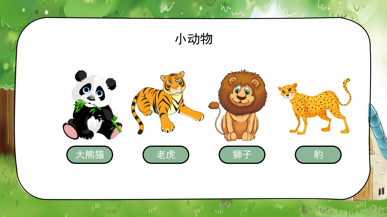 《认识小动物》幼儿园公开课教学PPT课件10