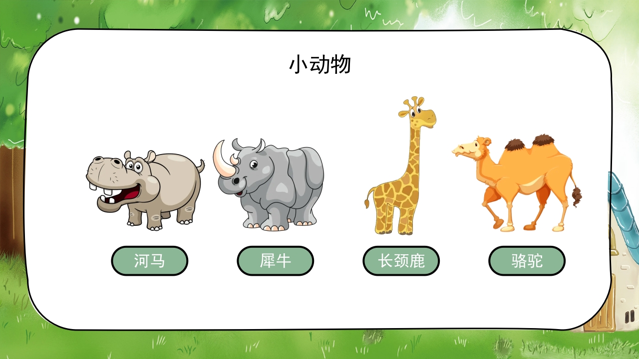 《认识小动物》幼儿园公开课教学PPT课件11