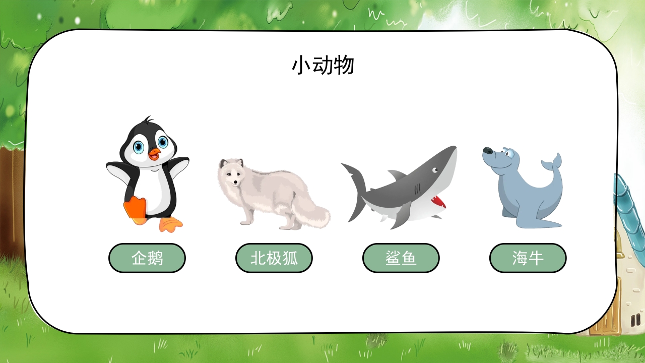 《认识小动物》幼儿园公开课教学PPT课件14