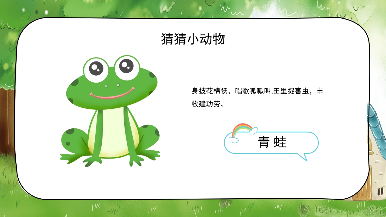 《认识小动物》幼儿园公开课教学PPT课件18