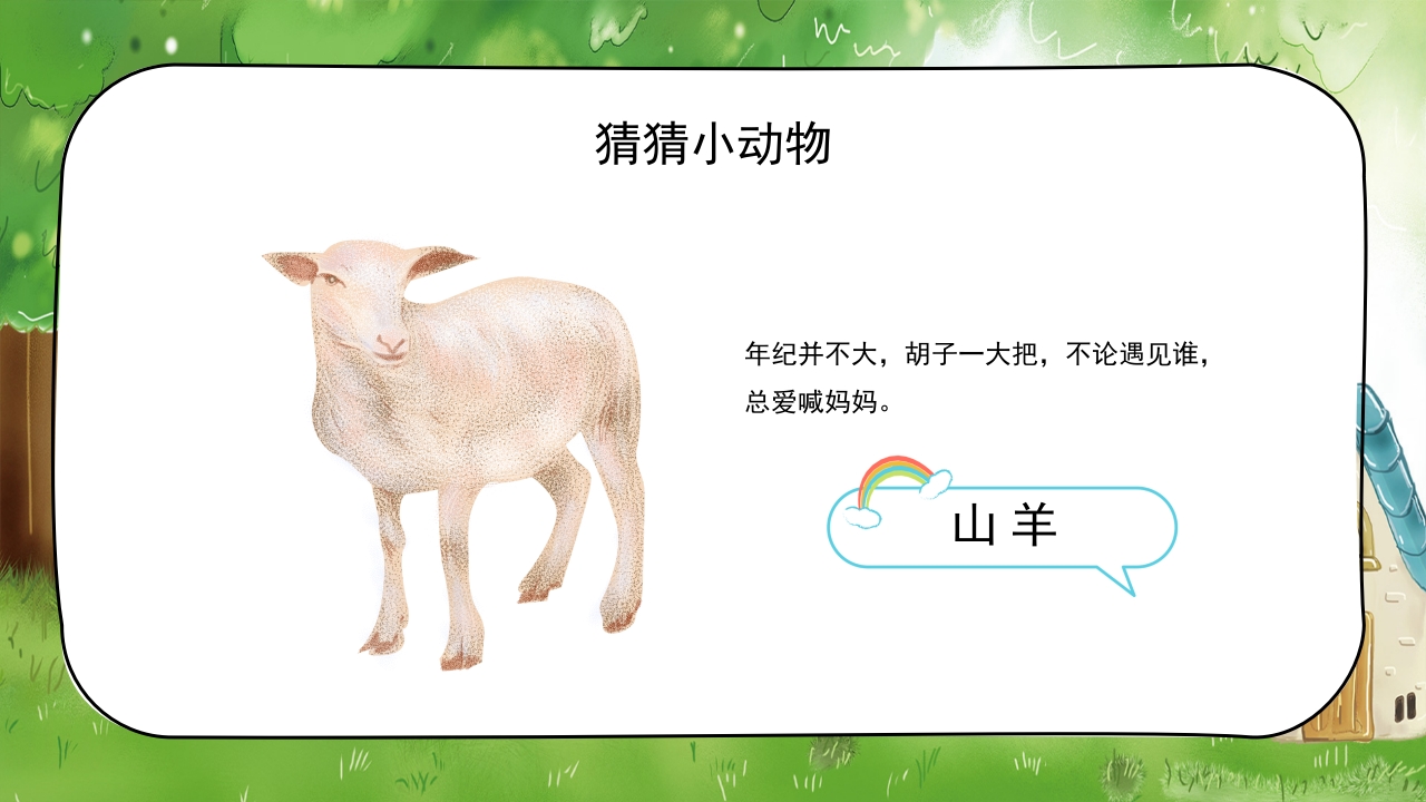 《认识小动物》幼儿园公开课教学PPT课件19