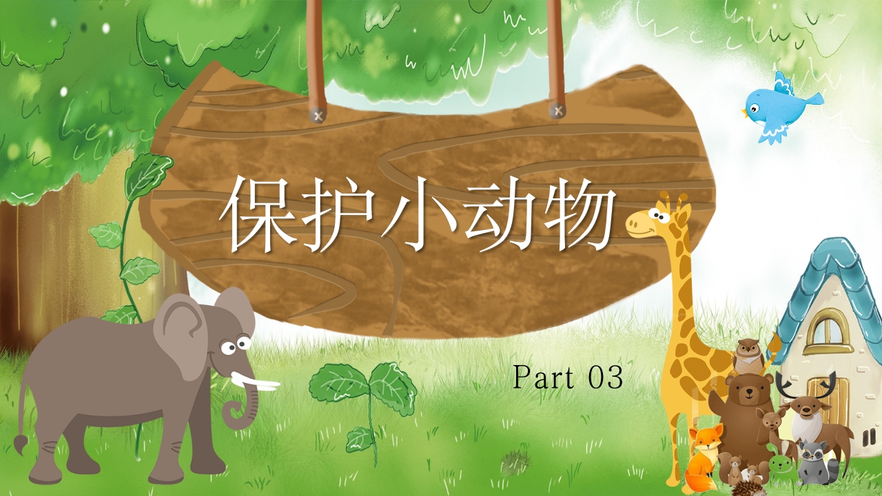 《认识小动物》幼儿园公开课教学PPT课件20