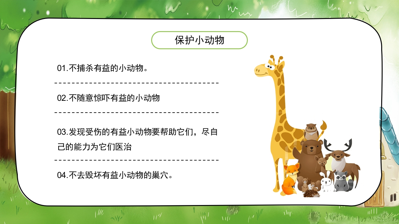 《认识小动物》幼儿园公开课教学PPT课件21