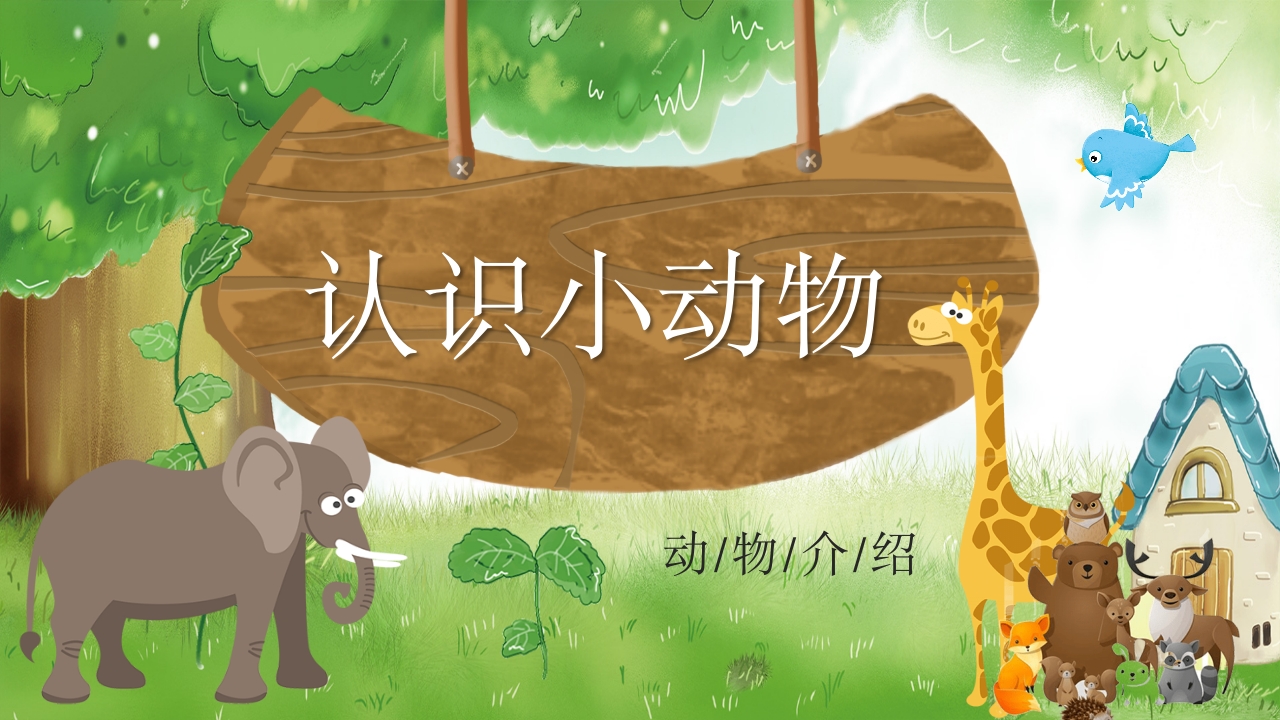《认识小动物》幼儿园公开课教学PPT课件22