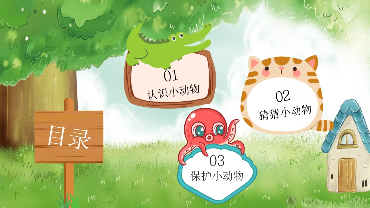 《认识小动物》幼儿园公开课教学PPT课件2